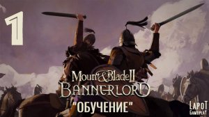 Прохождение Mount & Blade II: Bannerlord. Часть 1 "Обучение"