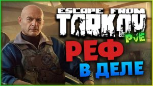 Реф и Арена доступны в Escape from Tarkov PvE