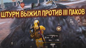 🥵ШТУРМ ВЫЖИЛ ПРОТИВ 3 СКВАДОВ | ШТУРМ ВЫЖИВАЛ КАК МОГ 🤯 | Штурм Метро Рояль