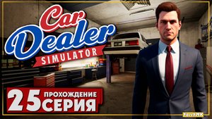 Я заработал 500 тысяч теперь я богат ➤ Car Dealer Simulator 🅕 Прохождение #25 | На Русском | PC