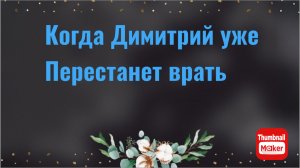 Всё в кучу. Когда уже Димитрий перестанет врать