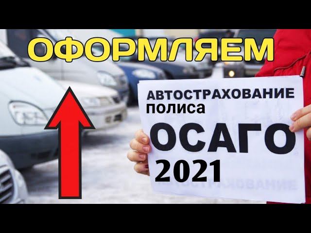 Осаго онлайн 2022! Оформление полиса от А до Я! смотреть онлайн