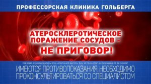 Поражение сосудов атеросклерозом - не приговор
