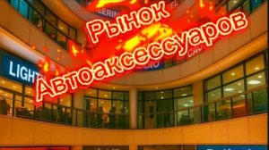 Рынок Автоаксессуаров
