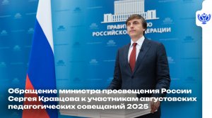 Обращение Сергея Кравцова к участникам августовских педагогических совещаний