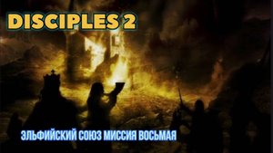 Disciples 2 прохождение компании за Эльфийский союз миссия восьмая