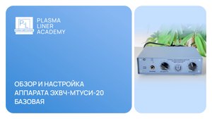Обзор и настройка аппарата ЭХВЧ-МТУСИ-20 Базовая