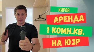 Аренда Киров | 1 комнатная квартира на Андрея Упита 6 (Красная горка)