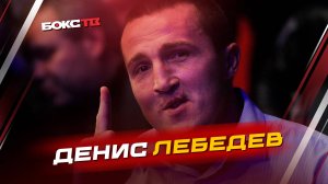 Денис Лебедев: ЧР, пояса, Канело vs Кроуфорд и Бивол vs Бетербиев!