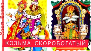 КОЗЬМА СКОРОБОГАТЫЙ