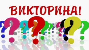 ВИКТОРИНА ‼️‼️‼️