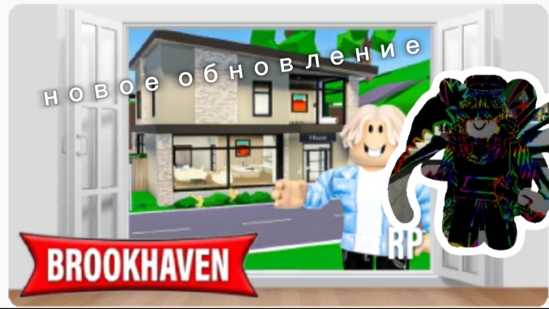новое обновление в Брукхейвен