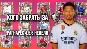 КОГО БРАТЬ ЗА ПАЗЛЫ 2 ЧАСТИ RAGNAROK / ОБЗОР КАРТ GRASSROOT GREATS В FC MOBILE