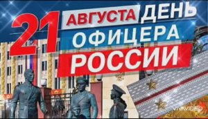 21 АВГУСТА-ДЕНЬ ОФИЦЕРА РОССИИ . С ПРАЗДНИКОМ ВАС, ОФИЦЕРЫ !!! КРАСИВОЕ ПОЗДРАВЛЕНИЕ ВАМ ОТ ДУШИ