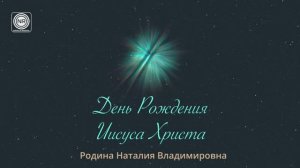 День рождения Иешуа Бен Иосиф || Родина НВ, ВОПРОС-ОТВЕТ