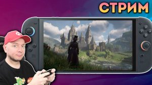 HOGWARTS LEGACY на NINTENDO SWITCH 2 / смотрим последние новости с Gamescom // [СТРИМ]