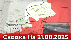 Обстановка в районе Леса Ломоватого и на Константиновском направлении. Сводка на 21.08.2025 г.