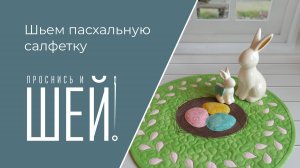Шьем пасхальную салфетку