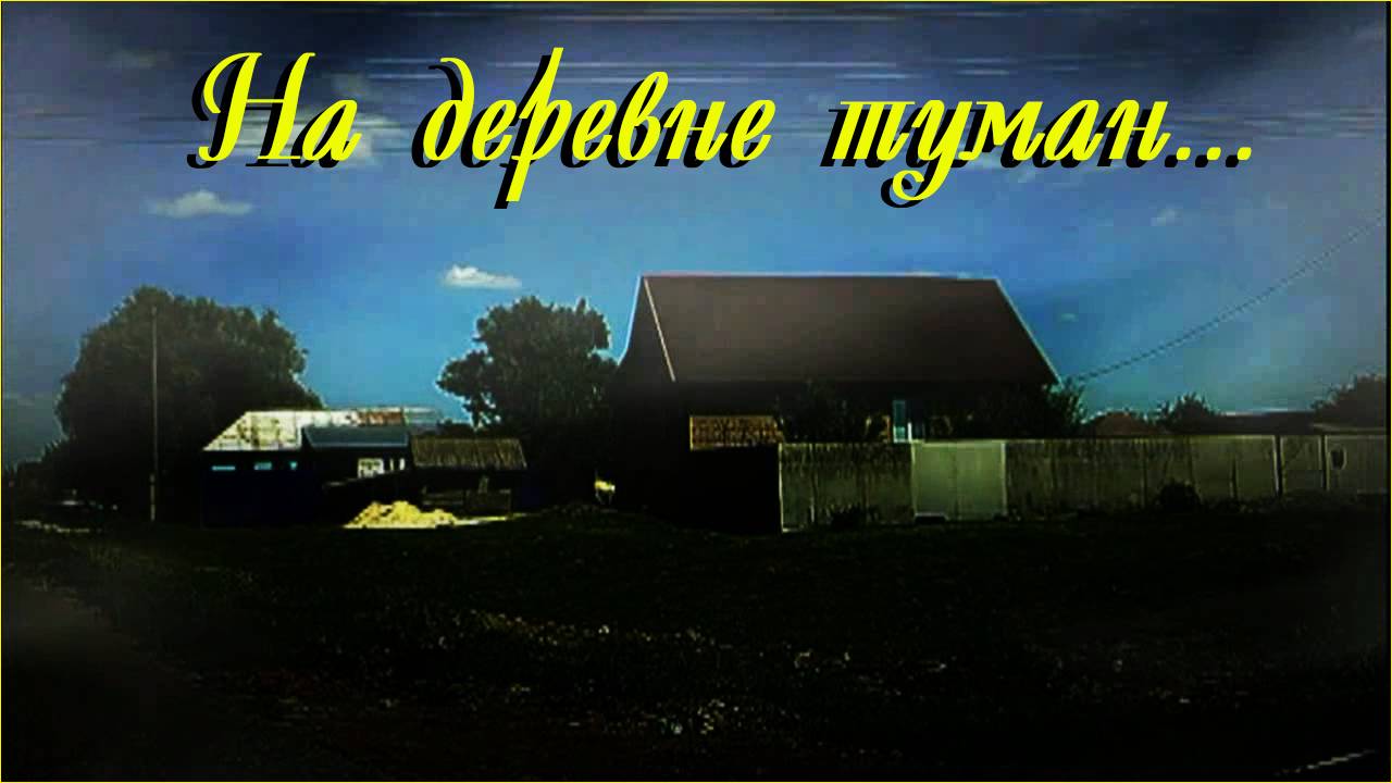 На деревне туман... смотреть онлайн
