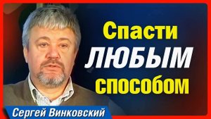 Спасти любым способом!   Сергей Винковский