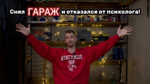 Снял Гараж и отказался от психолога!