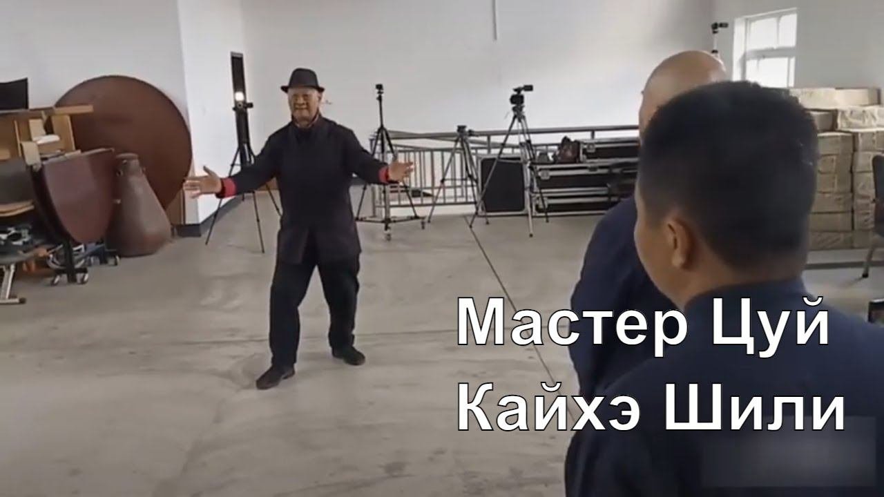 Мастер Цуй объясняет основы кайхэ шили стиля Ицюань