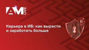 Карьера в информационной безопасности: как стать востребованным специалистом в 2025–2026 годах