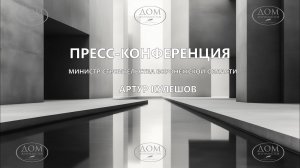 Пресс-конференция министра строительства Воронежской области Артура Кулешова