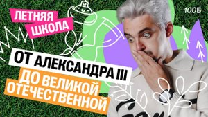 Летняя школа | День 4 | История от Александра III до Великой Отечественной Войны | Топ-репетитор