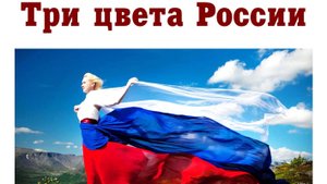 «Три цвета флага»