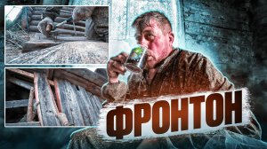 Ремонт избы в заброшенной деревне: Как я делаю фронтон. 5 серия