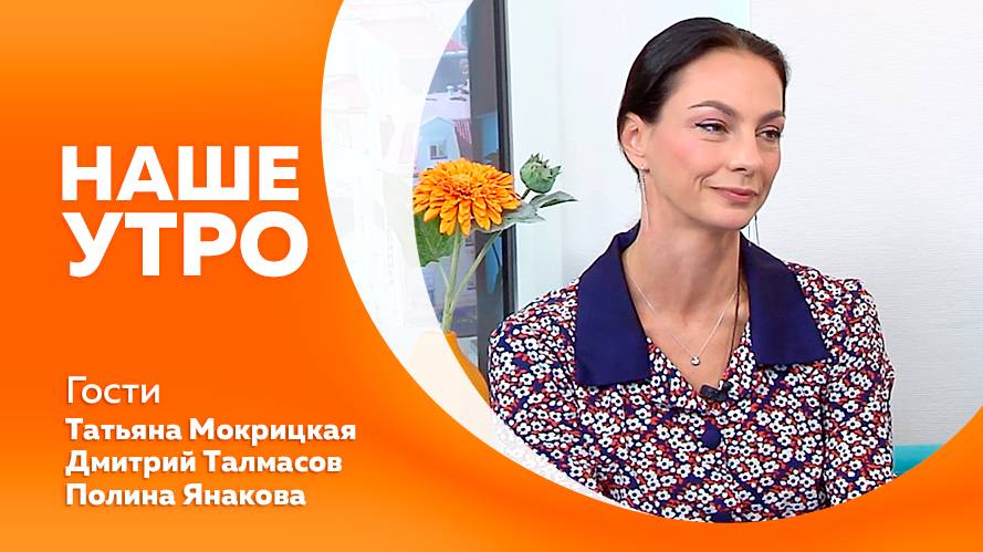 НАШЕ УТРО  21.08.25