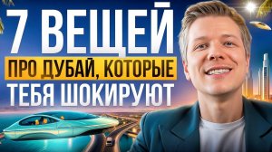7 Шокирующих Фактов Про Дубай