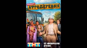 Афродеревня Русский трейлер сериала