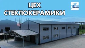 Цех стеклокерамики