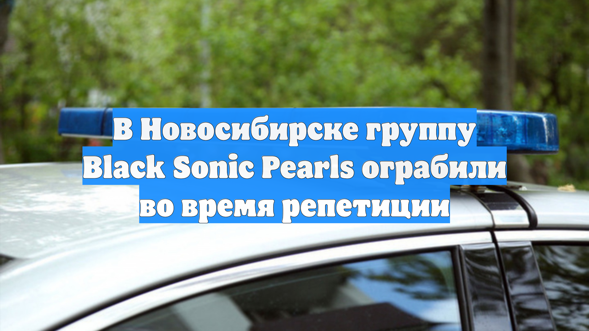 В Новосибирске группу Black Sonic Pearls ограбили во время репетиции