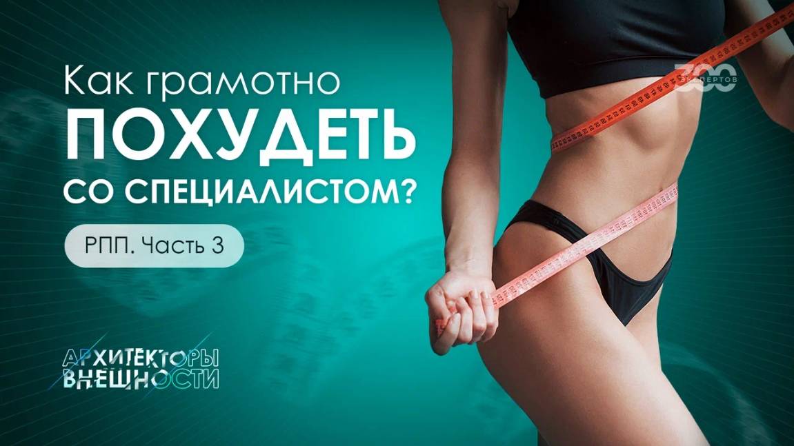 РПП и путь к осознанному питанию. Как сбросить лишний вес со специалистом?
