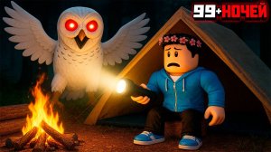 Выжил ВСЕ 99 НОЧЕЙ и прошел игру в Страшном Лесу в РОБЛОКС!