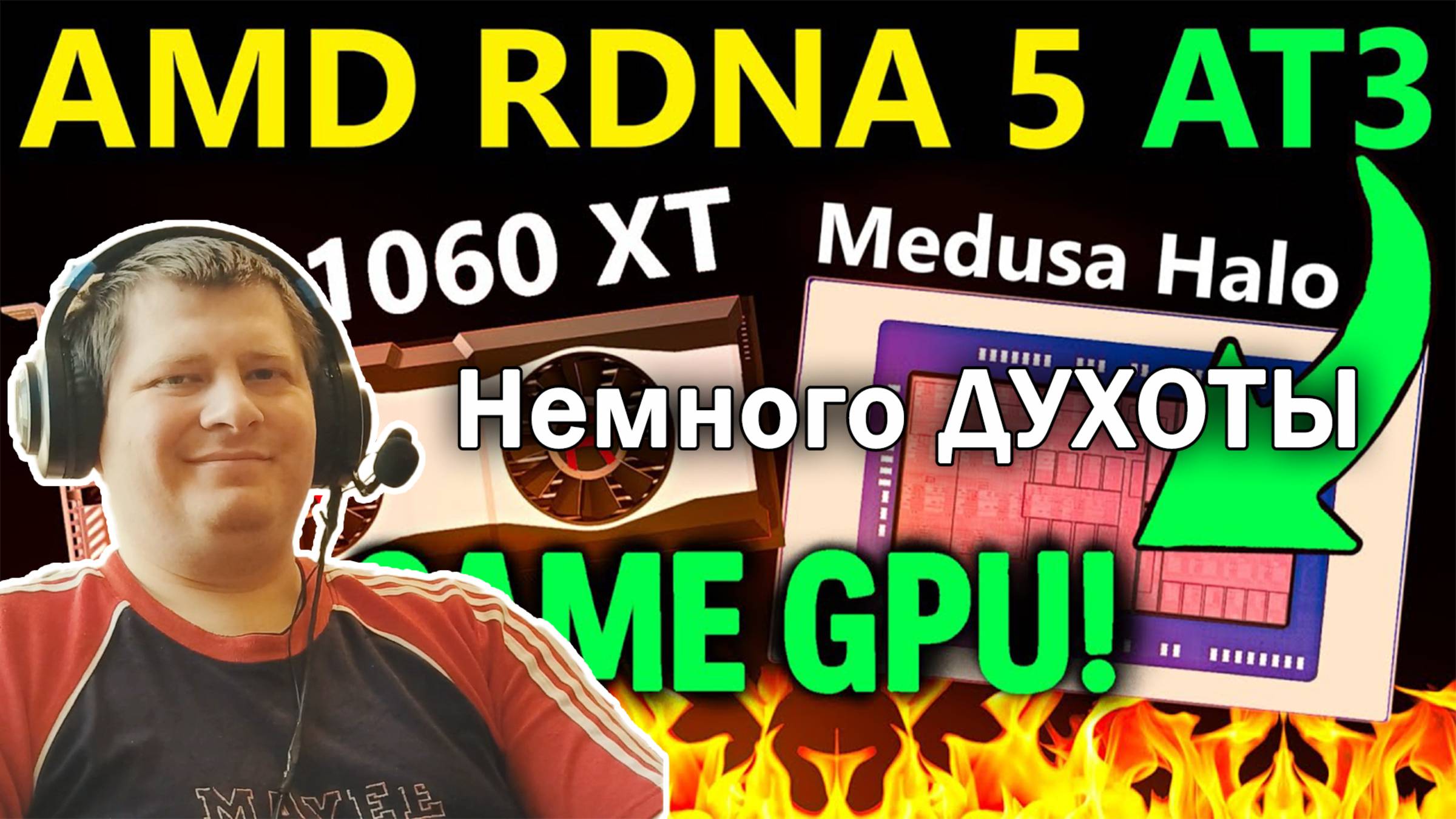 Свежие сливы! AMD RDNA 5(UDNA) | Medusa Halo iGPU = PTX 1060 XT (+XBOX Magnus APU Picture)