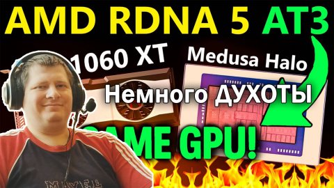 Свежие сливы! AMD RDNA 5(UDNA) | Medusa Halo iGPU = PTX 1060 XT (+XBOX Magnus APU Picture)