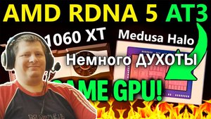 Свежие сливы! AMD RDNA 5(UDNA) | Medusa Halo iGPU = PTX 1060 XT (+XBOX Magnus APU Picture)