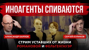 Иноагенты спиваются. Стрим уставших от жизни Романовой и Фельгенгауэр