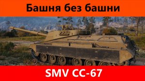 Обзор SMV CC-67 Новый TS-5 | Tanks Blitz