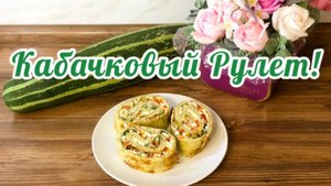 Кабачковый Рулет!🍆🧄🫑Лучшая закуска из Кабачков!