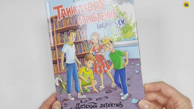 Детский детектив. Таинственное ограбление библиотеки