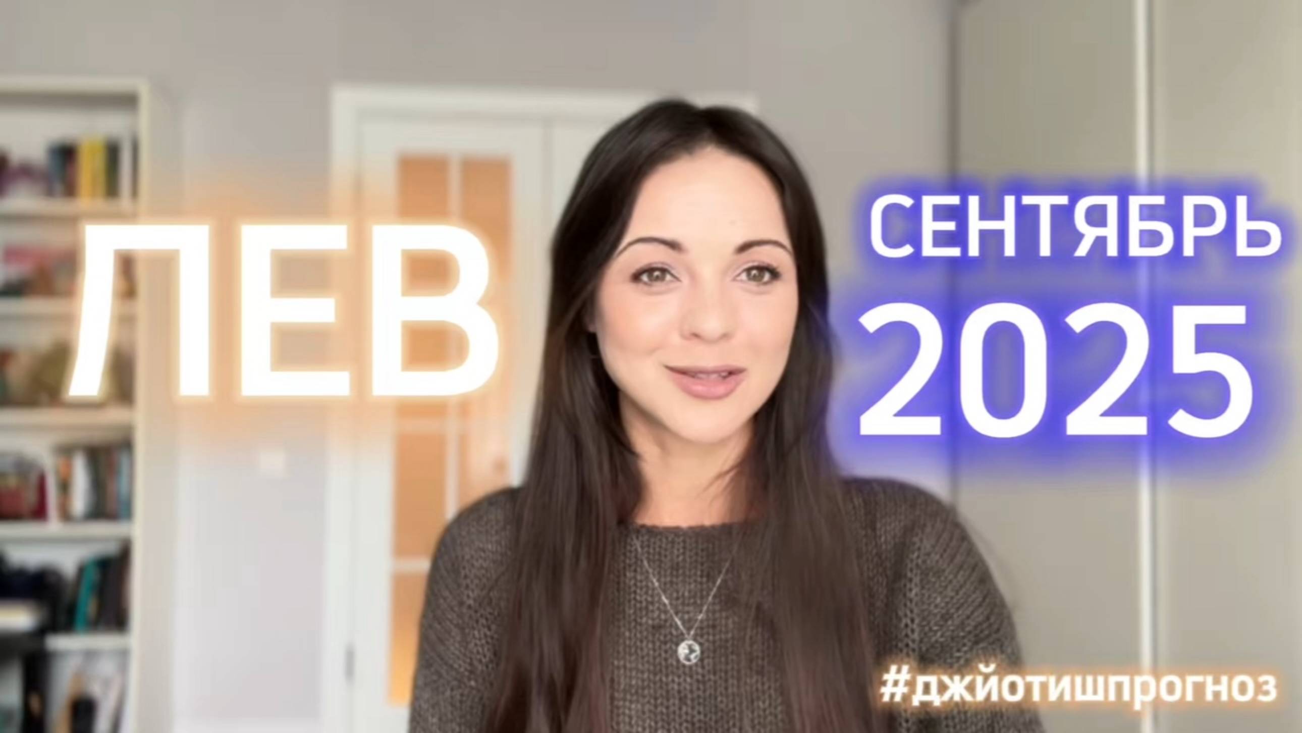 ЛЕВ - ДЖЙОТИШ-прогноз на СЕНТЯБРЬ 🌓 2025 смотреть онлайн