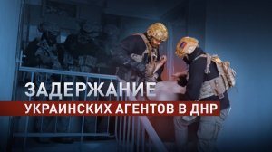 ФСБ России показала видео задержания украинской агентурной группы в ДНР
