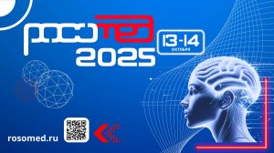 13-14 октября в Москве РОСОМЕД-2025