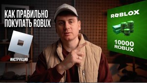 Как задонатить ROBUX в ROBLOX в России 2025 | Полная инструкция
