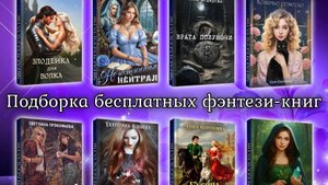 Подборка бесплатных фэнтези-книг